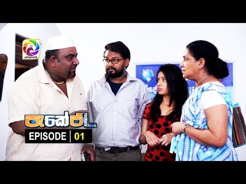 Package Episode 01 || " පැකේජ් " |  සතියේ දිනවල රාත්‍රී 9.30 ට . . .