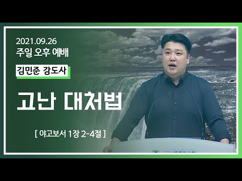 [2021-09-26] 주일오후예배 김민준강도사: 고난 대처법 (약1장2절~4절)
