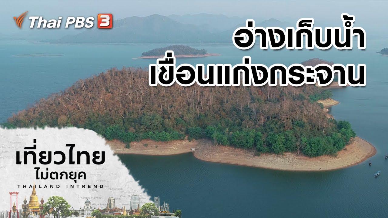 เขื่อนแก่งกระจาน