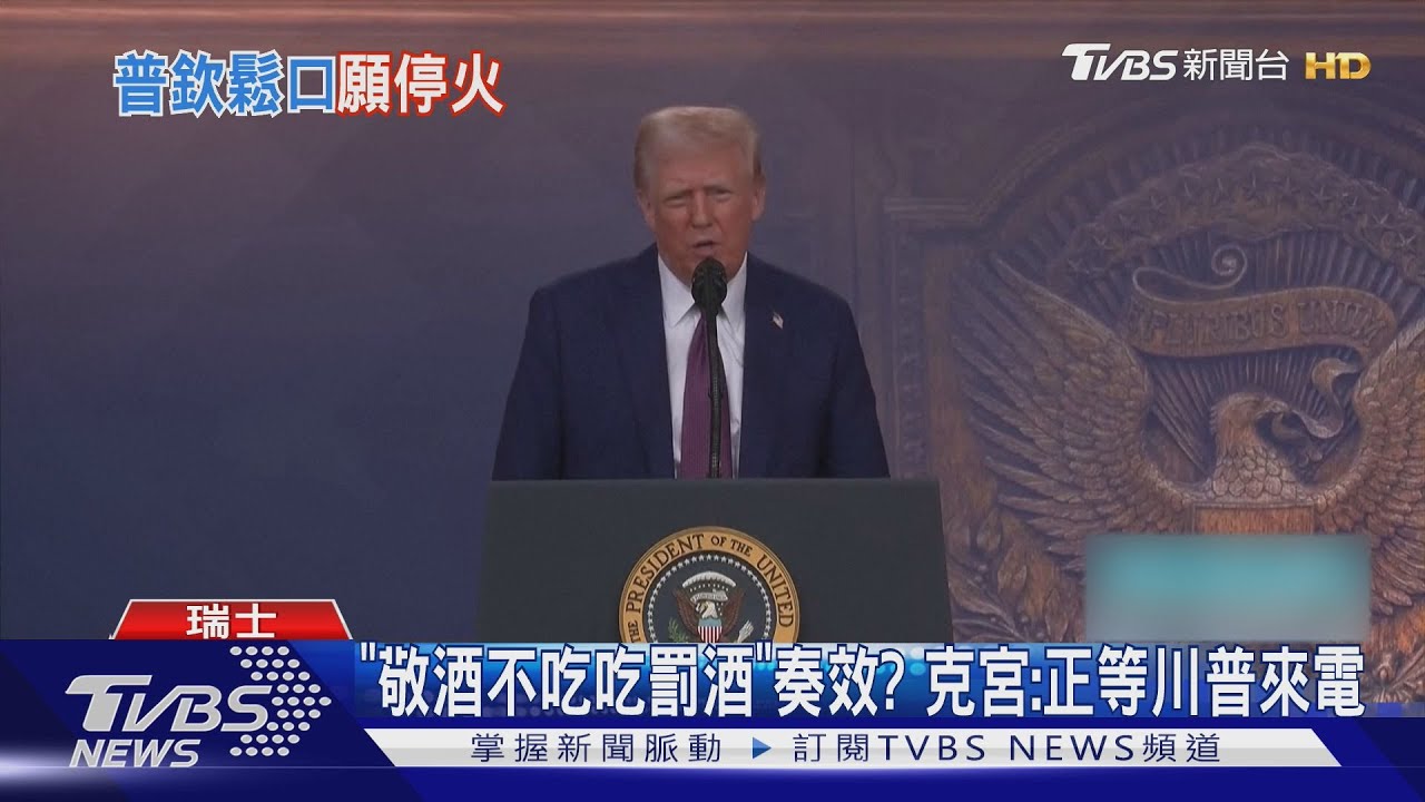 用關稅逼俄羅斯停戰奏效? 川普:普欽很想見我
