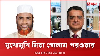 মুখোমুখি অধ্যাপক মিয়া গোলাম পরওয়ার