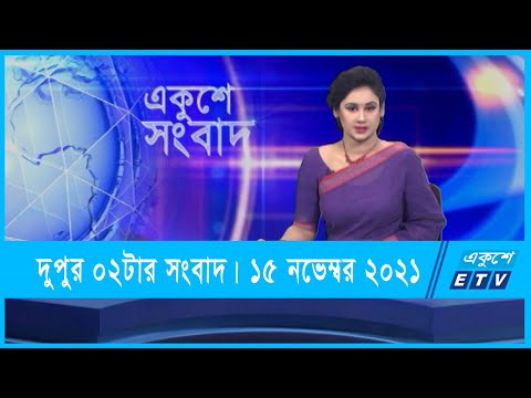 02 PM News || দুপুর ০২টার সংবাদ || 15 November 2021 || ETV News