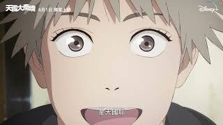 石黑正數SF冒險漫畫改編《#天國大魔境》Disney+ #今日上線