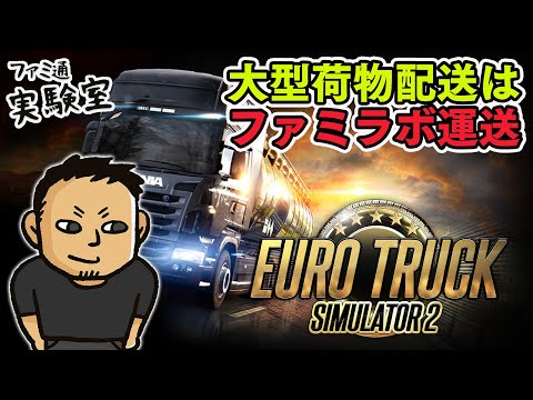 【2025.08.10】日曜トラック。大型荷物配送はファミラボ運送【Euro Truck Simulator 2】