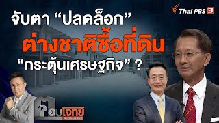 [Live] 20.30 น. จับตา "ปลดล็อก" ต่างชาติซื้อที่ดิน "กระตุ้นเศรษฐกิจ" ? | ตอบโจทย์ | 1 พ.ย. 65