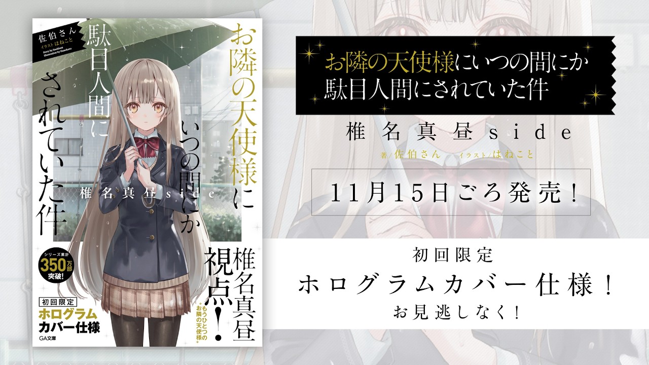 GA文庫『お隣の天使様にいつの間にか駄目人間にされていた件　椎名真昼side』PV / 2026年11月15日頃発売！