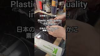 #shorts フィンランド版、サランラップクオリティ。 Finnish plastic wrap quality. #海外生活 #finland