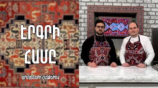 «Էրգրի համը»-Մեղրիի կոլոլակ / Արսեն Հարությունյան