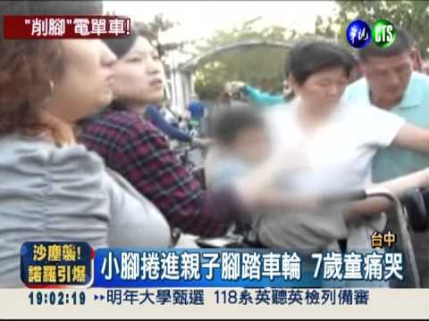 親子腳踏車沒防護 輪子捲傷7歲童