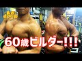 60歳ビルダー