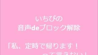 いちびの音声deブロック解除【私、定時で帰ります!】 mqdefault - いちびの音声deブロック解除【私、定時で帰ります!】