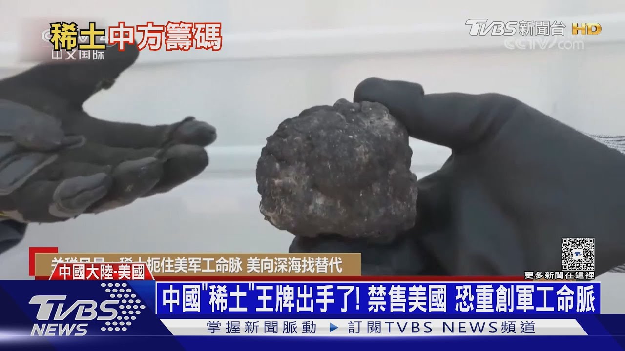 中國「稀土」王牌出手了!禁售美國恐重創美軍工命脈