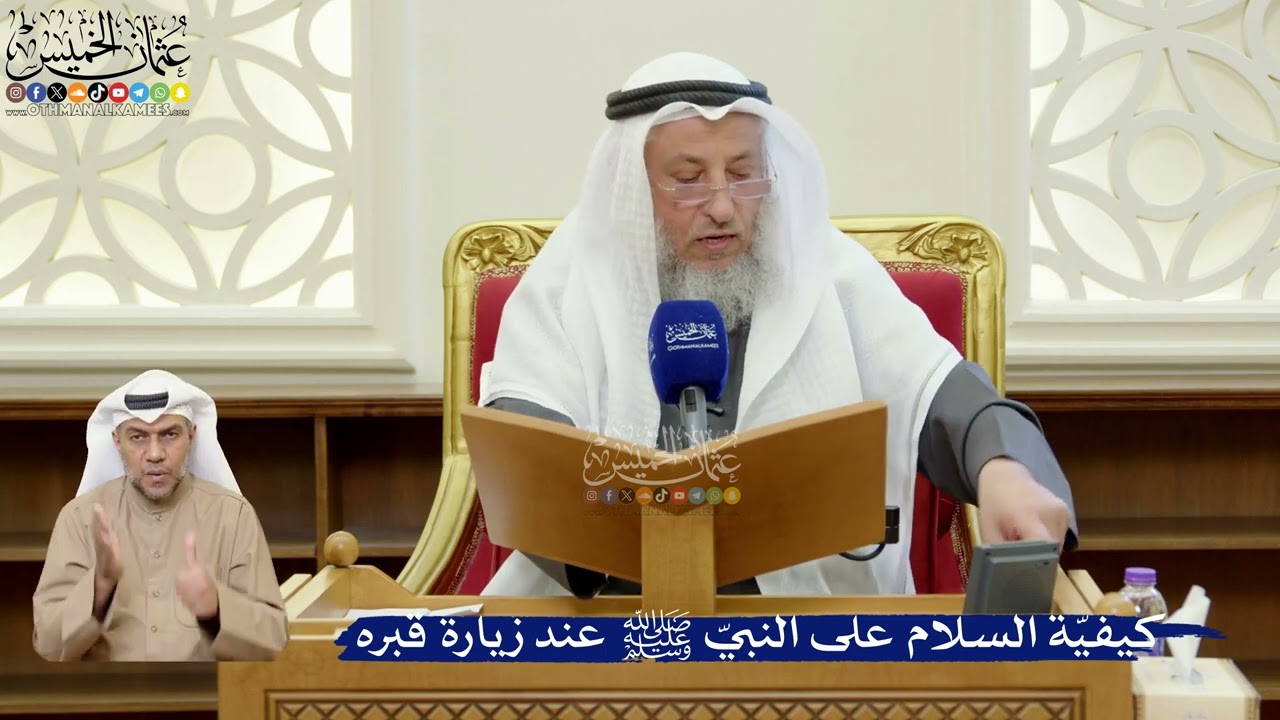 388- كيفيّة السلام على النبيّ ﷺ عند زيارة قبره - عثمان الخميس