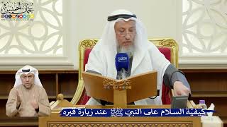 388- كيفيّة السلام على النبيّ ﷺ عند زيارة قبره - عثمان الخميس