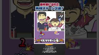 【スマブラSP】原作愛に溢れた最高の原作再現をしてくれるステージ三選！#スマブラsp #スマブラ #大乱闘スマッシュブラザーズspecial #あるある #共感 #ゆっくり解説 #ゆっくり実況