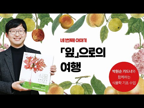 , title : '가드너 박원순의 DK 『식물』 특강: 4강 「잎」으로의 여행'