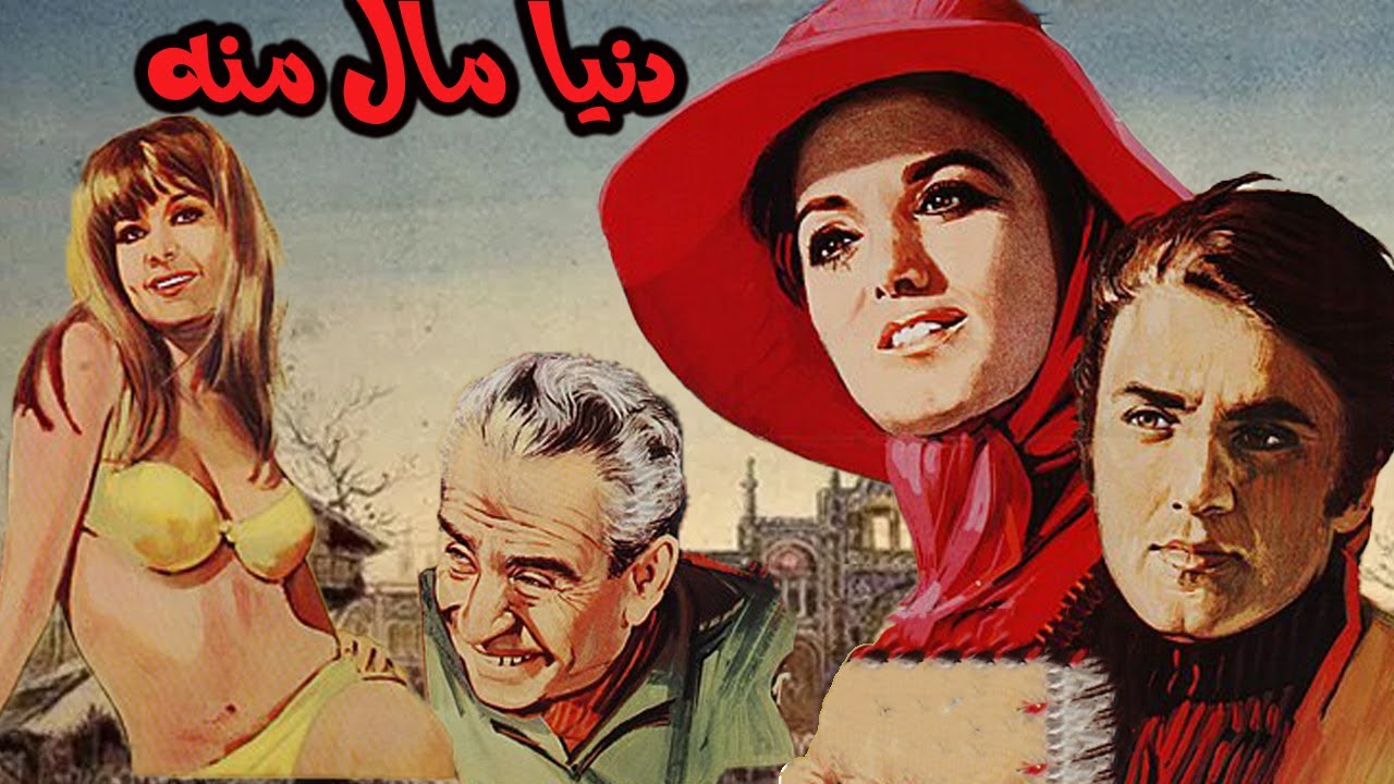 دنیا مال منه - بدون سانسور  کارگردان خسرو پرویزی
