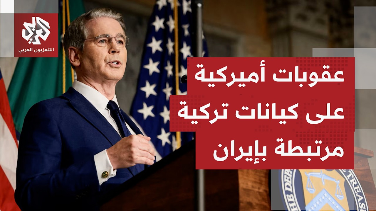 الخزانة الأميركية تعلن فرض عقوبات على كينات تركية بتهمة تسهيل معاملات مالية 