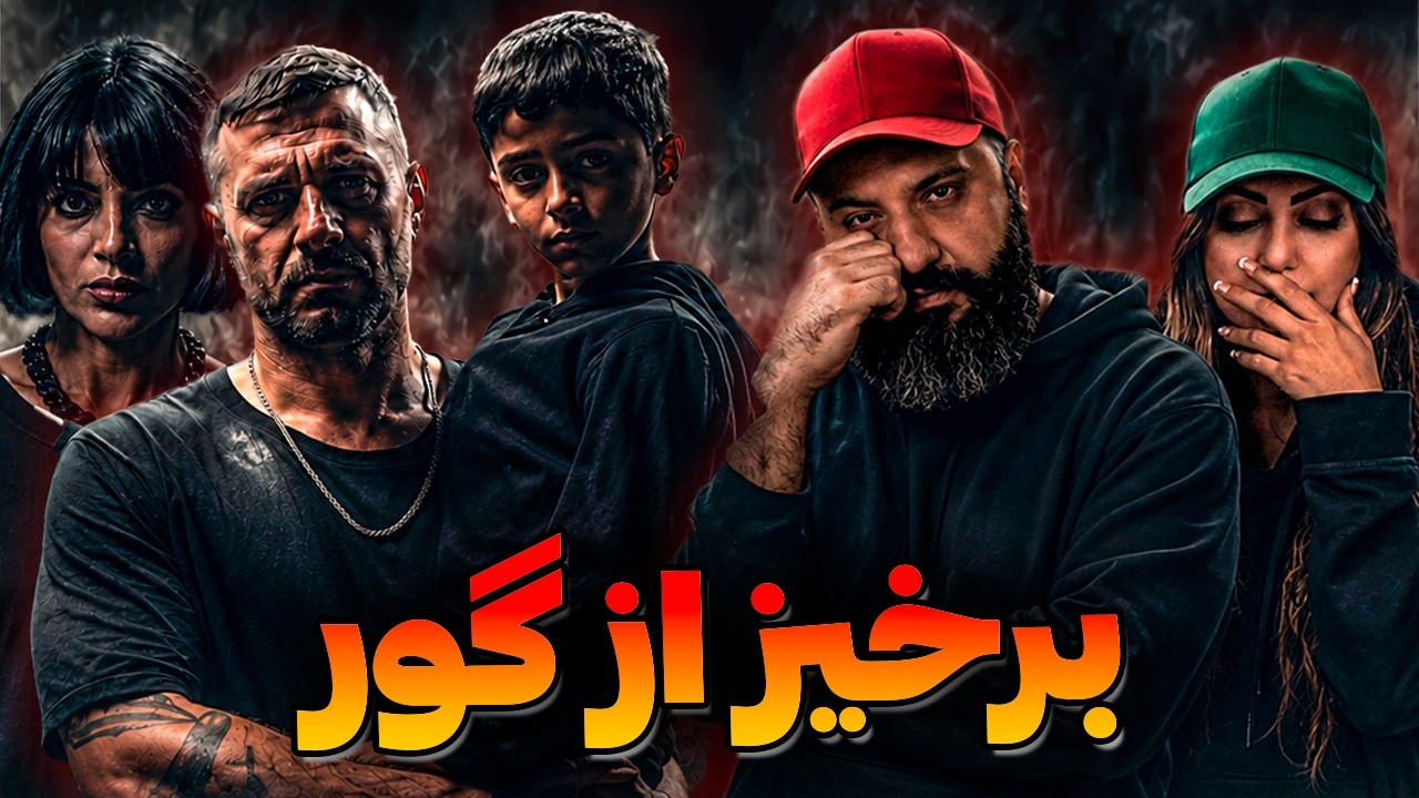 Shahin Najafi Saghar Grave Reaction | ری اکشن و تحلیل گور شاهین نجفی و ساغر