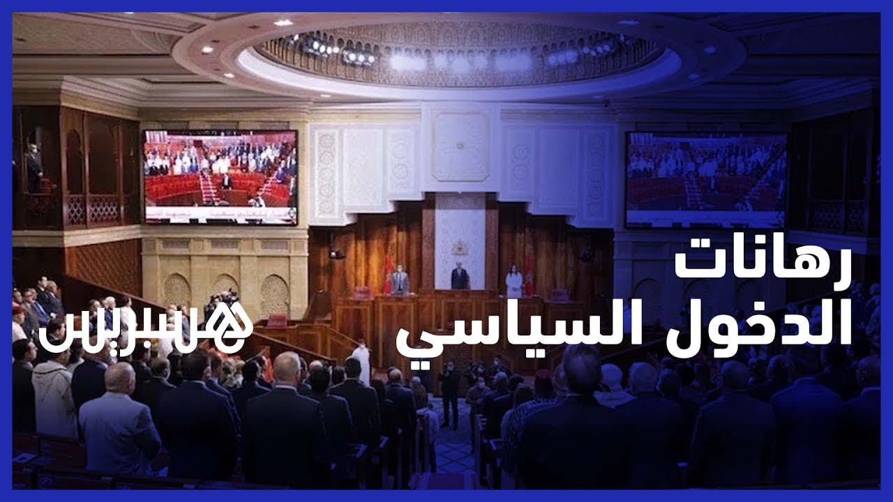 هذه رهانات الدخول السياسي الجديد في المغرب وملفاته بعيون الأغلبية والمعارضة thumbnail