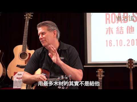 樂活道專訪 Taylor Guitars 代表 Andy Lund - Part 2