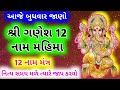 Download આજે સાભળો શ્રી ગણેશ 12 નામ જાપ Ganesh 12 Name Ganesh 12 Name Gujarati Ma Mp3 Song