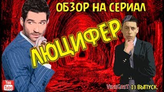13 выпуск. Обзор на сериал Люцифер