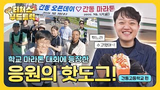 3km 마라톤(?)을 뛰는 간동고 학생들을 위한, 응원의 뉴욕 핫도그!!🔥 썸네일