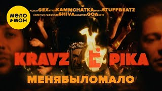 Кравц & ПИКА - Меня было мало