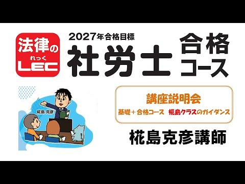 社会保険労務士｜LEC東京リーガルマインド