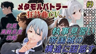 【メタモルバトラー狂詩曲CV】#9 執事見習い、帝国城の構造に困惑す『多声類3Dセルフvtuber』#ホタルノ庭