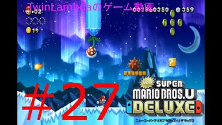 [ゲーム実況配信]完全体クリボーのガード硬い！！　NewスーパーマリオブラザーズUデラックス 27
