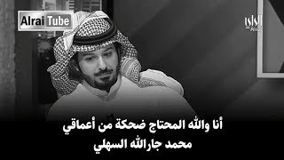 محمد جارالله السهلي أشوف السفر ما بين فترة و فترة زين