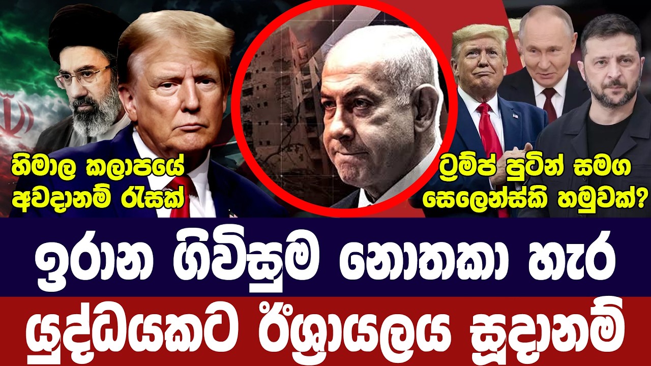 ඊශ්‍රායලය සටනට සූදානම්/ඉරානයේ අවදානම වැඩිවේ/රුසියා?