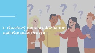 6 เรื่องต้องรู้ ก่อนส่งไฟล์ดิจิทัลกับการขอมี หรือขอเลื่อนวิทยฐานะ