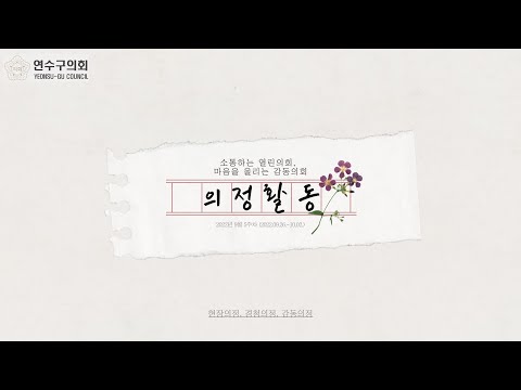 연수구의회 의정활동(9월5주차)