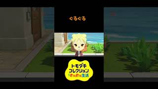 【トモコレ】ぐ～るぐる　#shorts #vtuber #真白ノロイ