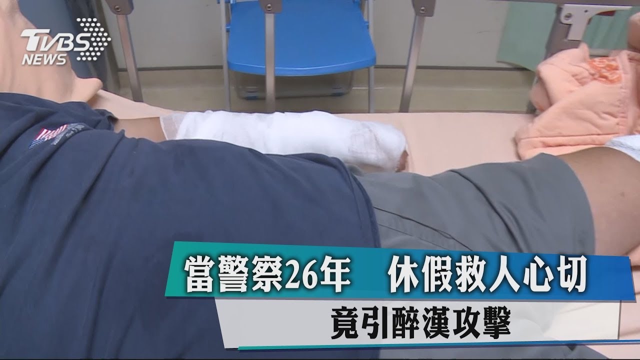 當警察26年 休假救人心切竟引醉漢攻擊