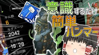 【Apex】意識するだけで取りやすくなる！簡単2000ハンマーの取り方！【ゆっくり実況】【初心者】