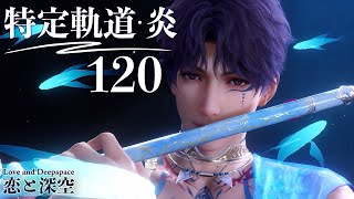 【恋と深空】特定軌道・炎 120 ホムラ #祁煜 #Rafayel【Love and Deepspace】