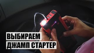 Как выбрать пусковое устройство (джамп стартер) для автомобиля? Обзор серии FUBAG DRIVE.