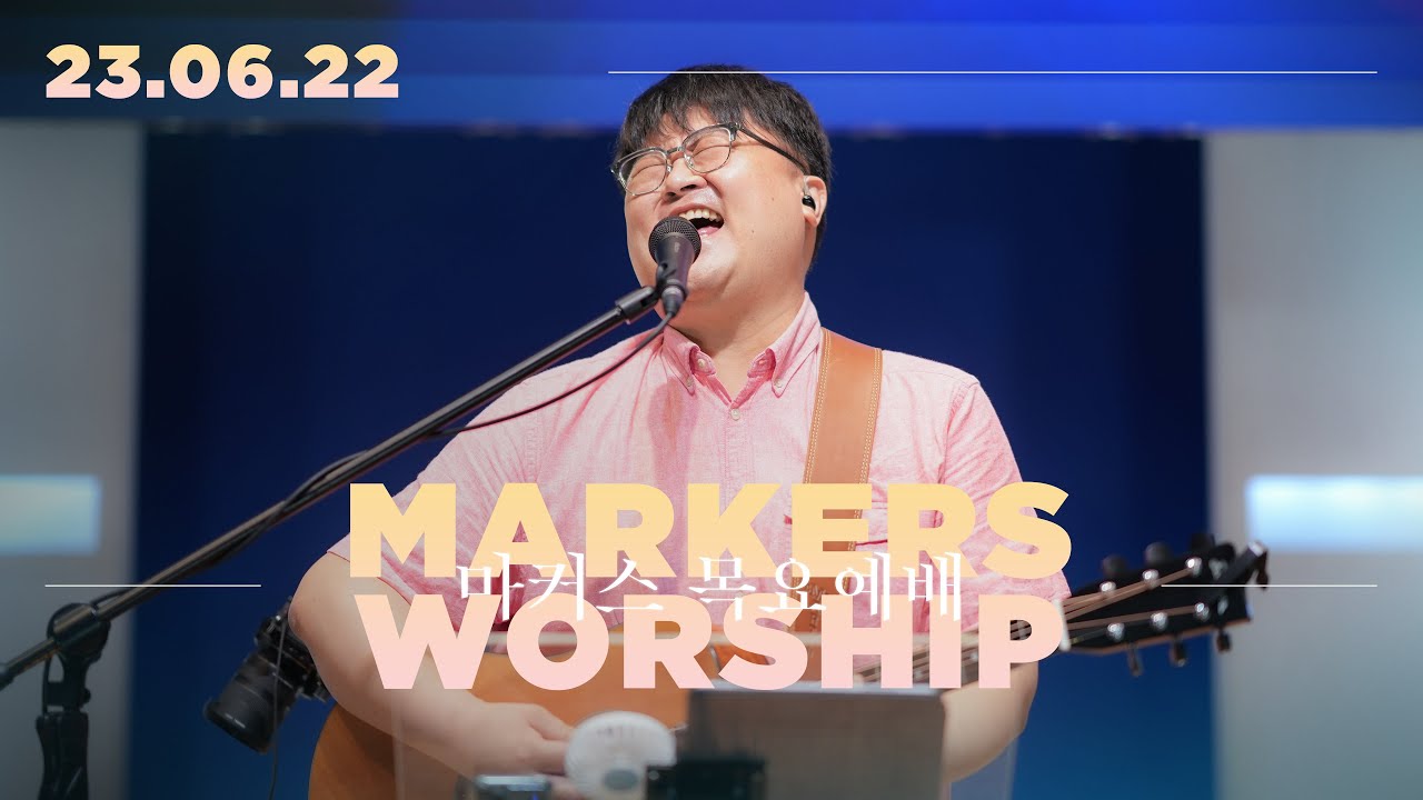 목요예배 [23.06.22] 예배실황