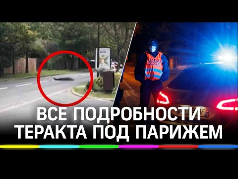 Обезглавливание учителя под Парижем. Подробности теракта
