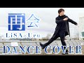 【プロが踊ってみた】LiSA×Uru の “再会” produced by Ayase 【プロが踊ってみた】LiSA×Uru の “再会” produced by Ayase