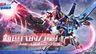 亞服 高達爭鋒 王牌限定Age3評測!超級無腦掃描大炮系列! - Saitama SEA 電玩頻道
