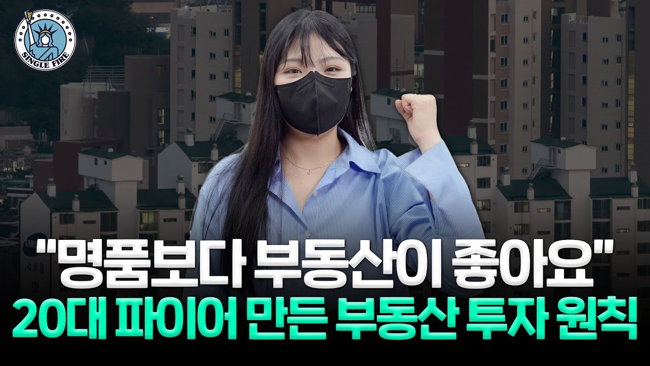 명품은 노관심…삼전 출신 20대 ‘파이어족’ 꽂힌 이것은? [싱글파이어]