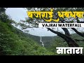 ३ टप्यात पडणारा सर्वात उंच वजराई धबधबा | Vajrai Waterfal