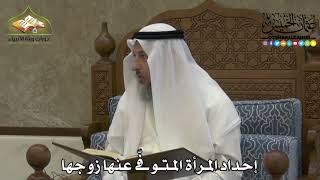 2240 - إحداد المرأة المتوفّى عنها زوجها - عثمان الخميس