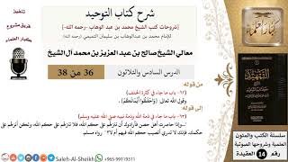 صورة شرح كتاب التوحيد (36) لمعالي الشيخ صالح آل الشيخ - عقيدة - كبار العلماء