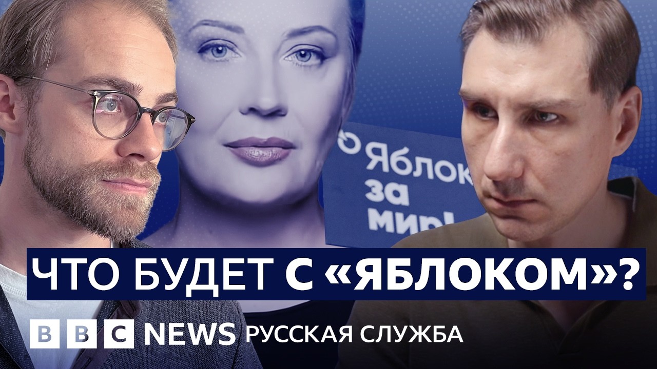 «Яблоко» снимут с выборов? | Видеоподкаст «Что это было?»